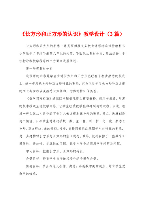 《长方形和正方形的认识》教学设计(3篇)