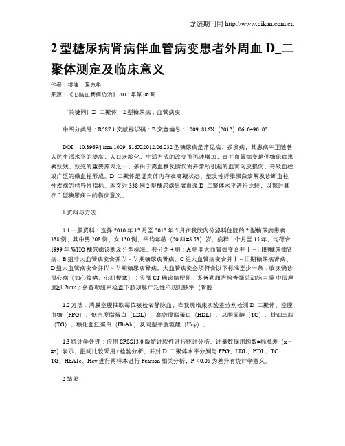 2型糖尿病肾病伴血管病变患者外周血D_二聚体测定及临床意义