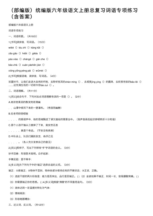 （部编版）统编版六年级语文上册总复习词语专项练习（含答案）