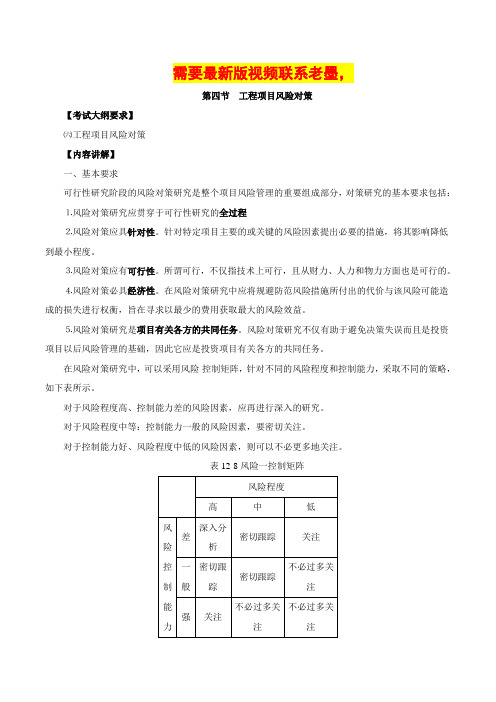 咨询师(投资)-项目决策分析与评价、第十二章第四节工程项目风险对策