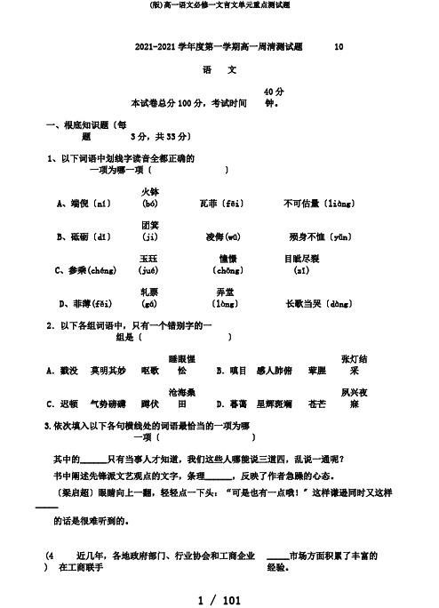 (版)高一语文必修一文言文单元重点测试题