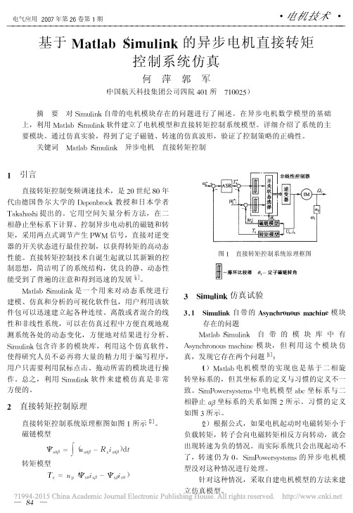 基于Matlab_Simulink的异步电机直接转矩控制系统仿真_何萍