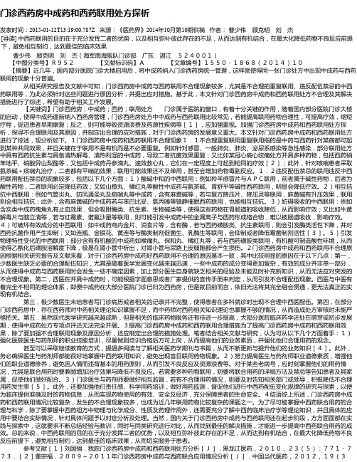 门诊西药房中成药和西药联用处方探析