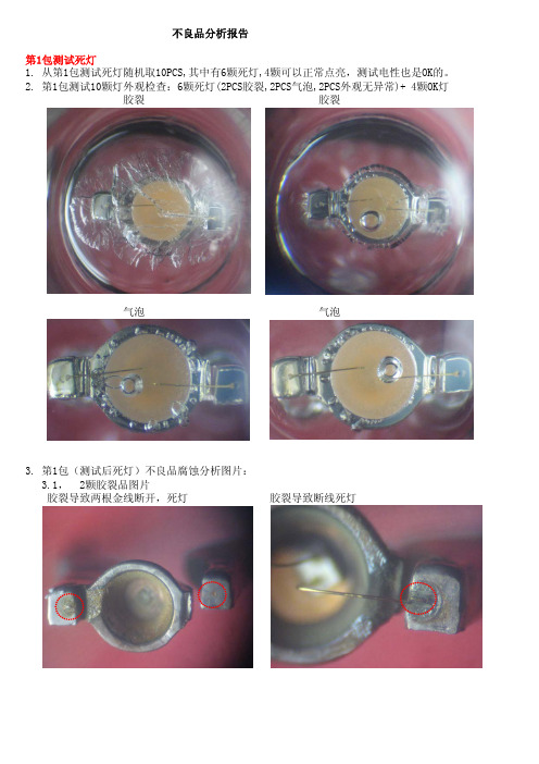 LED不良品分析报告