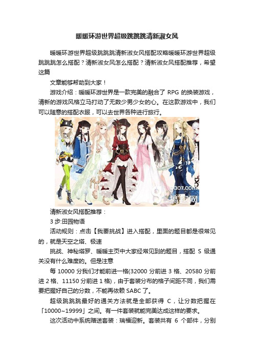 暖暖环游世界超级跳跳跳清新淑女风