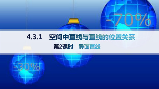 湘教版高中同步学案数学必修第二册精品课件 分层作业 第4章 立体几何初步 第2课时 异面直线