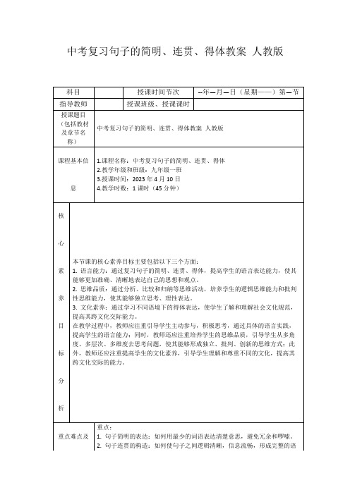 中考复习句子的简明、连贯、得体教案人教版