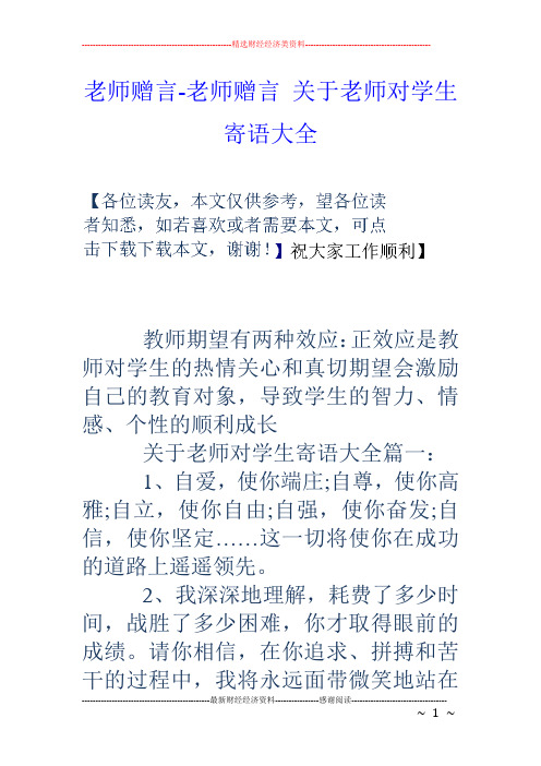 老师赠言-老师赠言 关于老师对学生寄语大全