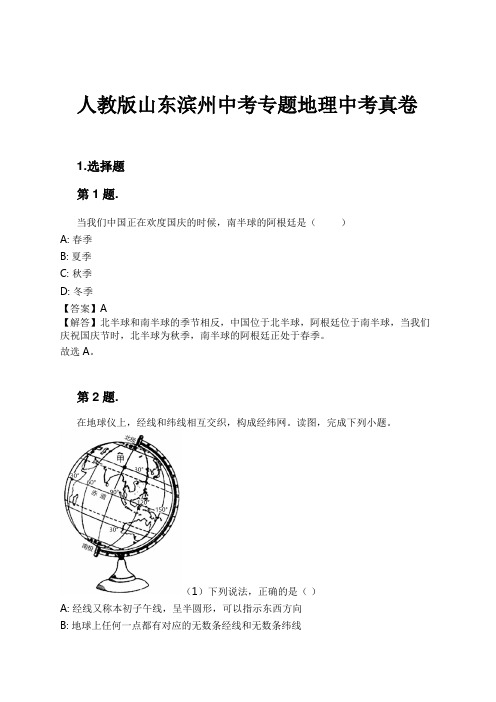 人教版山东滨州中考专题地理中考真卷试卷及解析