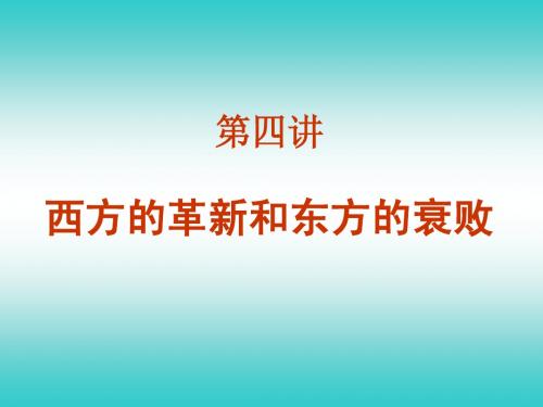 第四讲：西方的革新与东方的衰败