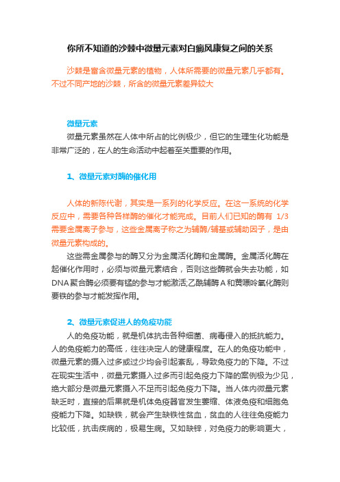 你所不知道的沙棘中微量元素对白癜风康复之间的关系