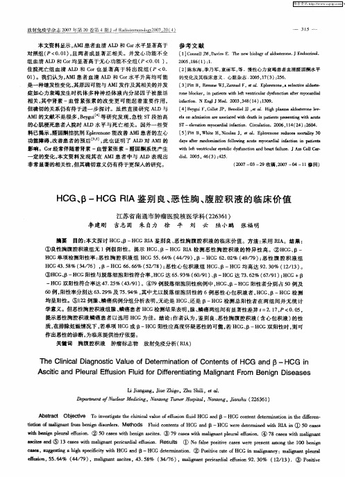 HCG、β-HCG RIA鉴别良、恶性胸、腹腔积液的临床价值