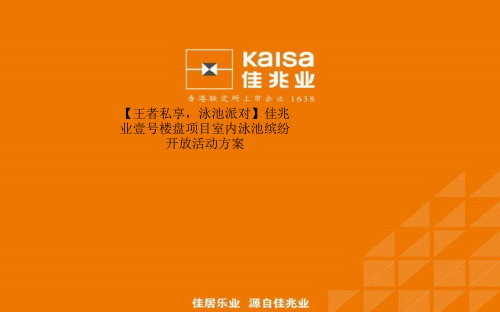 【王者私享,泳池派对】佳兆业壹号楼盘项目室内泳池缤纷开放活动方案