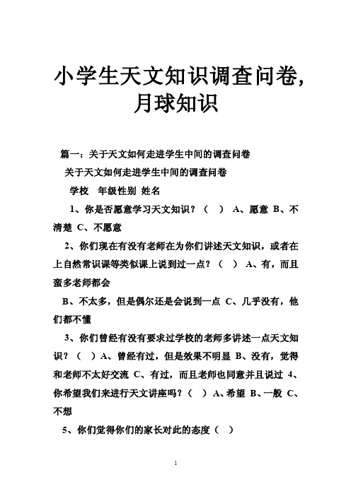 小学生天文知识调查问卷,月球知识