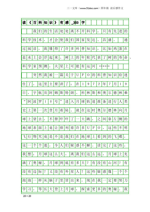 四年级读后感作文：读《百科知识》有感_350字