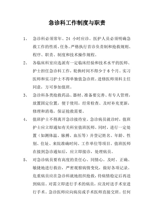 急诊科工作制度与职责