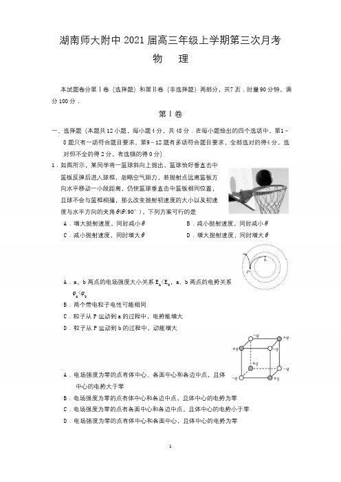 湖南师大附中2021届高三年级上学期第三次月考(物理)