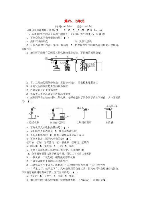 九年级化学上册第67单元综合测试题新版新人教版