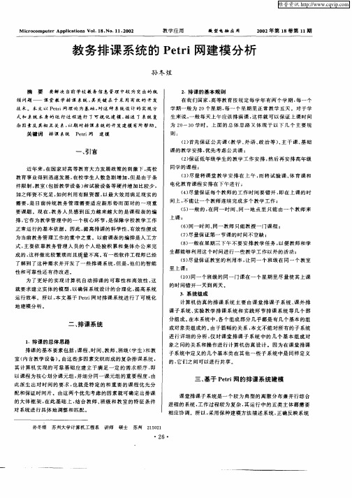 教务排课系统的Petri网建模分析