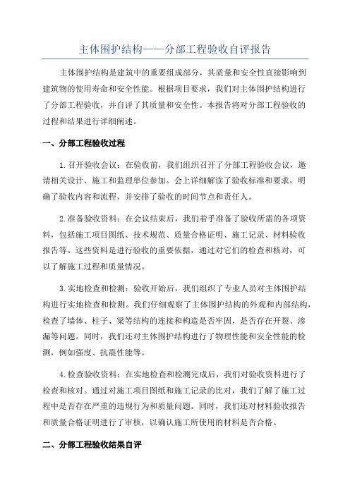 主体围护结构——分部工程验收自评报告