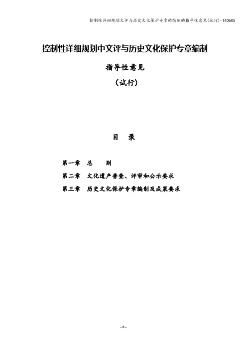 控制性详细规划文评与历史文化保护专章的编制的指导性意见(试行)-140605