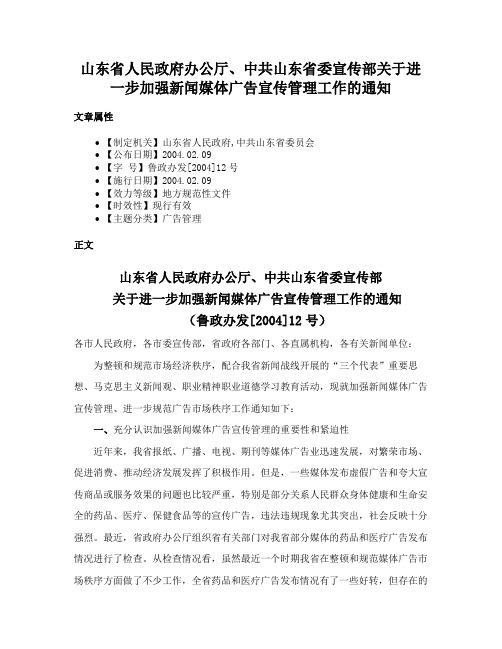 山东省人民政府办公厅、中共山东省委宣传部关于进一步加强新闻媒体广告宣传管理工作的通知