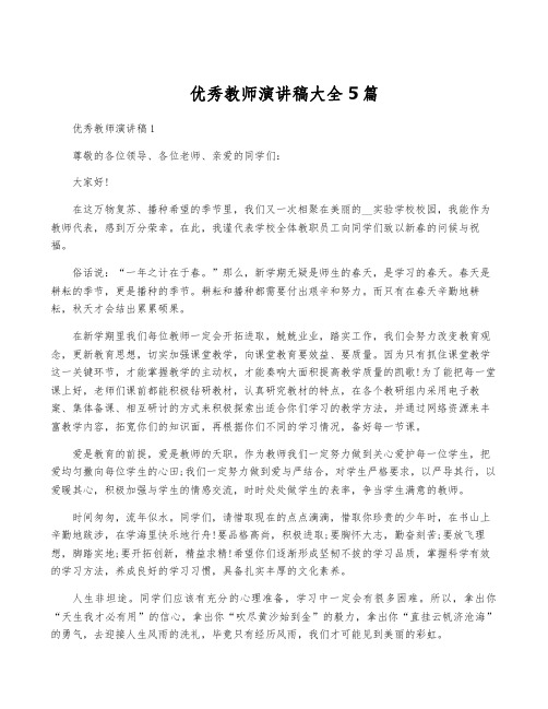 优秀教师演讲稿大全5篇