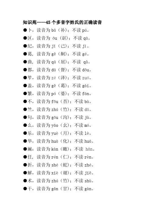 知识苑——45个多音字姓氏的正确读音