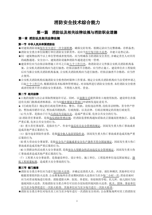 消防安全技术综合能力重点笔记