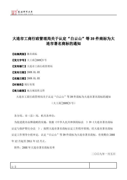 大连市工商行政管理局关于认定“白云山”等39件商标为大连市著名