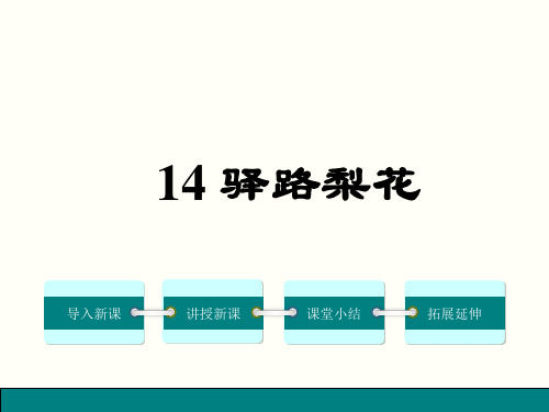 部编人教版语文七年级下册第14课《驿路梨花》优秀课件