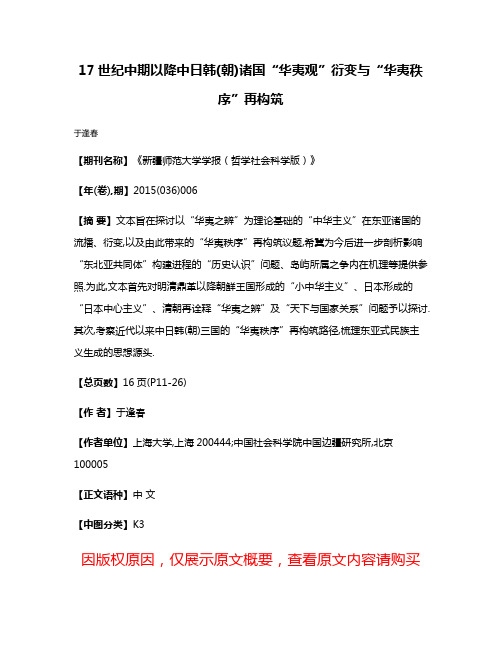 17世纪中期以降中日韩(朝)诸国“华夷观”衍变与“华夷秩序”再构筑