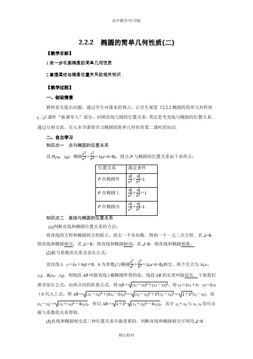 人教新课标版数学高二选修2-1导学案  椭圆的简单几何性质(二)教师版