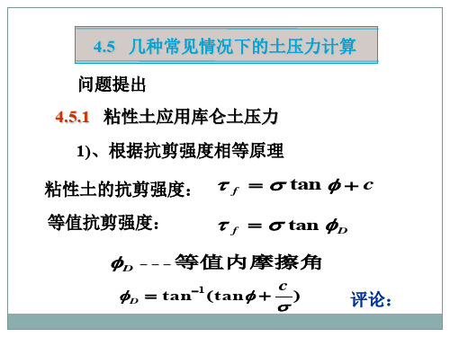 45几种常见情况下的土压力计算