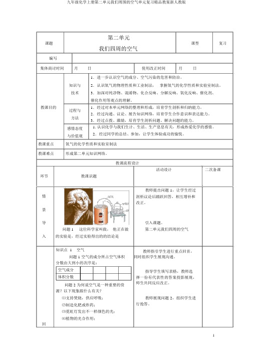 九年级化学上册第二单元我们周围的空气单元复习精品教案新人教版