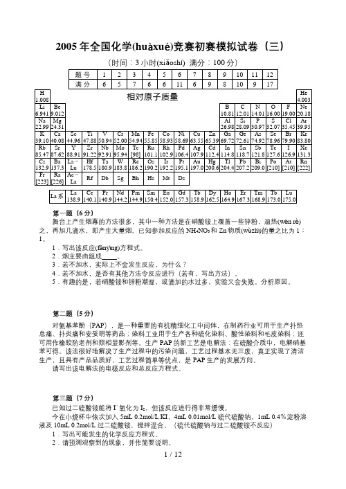 2005年全国化学竞赛初赛模拟试卷03