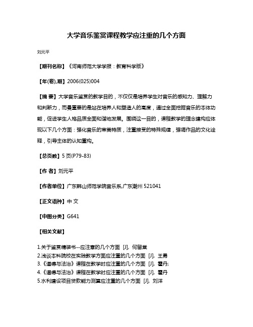 大学音乐鉴赏课程教学应注重的几个方面