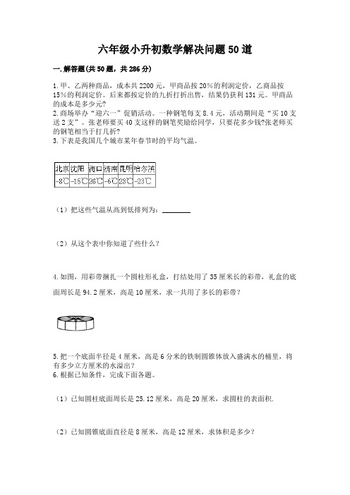 六年级小升初数学解决问题50道及答案(考点梳理)