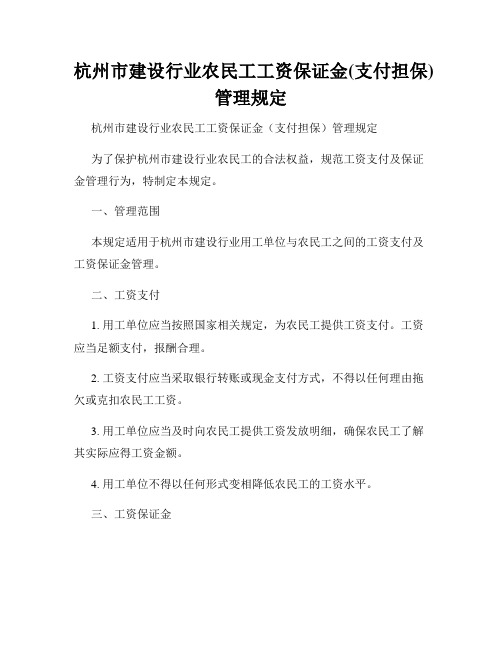 杭州市建设行业农民工工资保证金(支付担保)管理规定