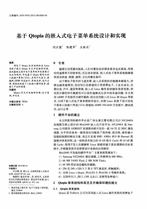 基于Qtopia的嵌入式电子菜单系统设计和实现