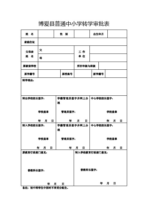 博爱县普通中小学转学审批表