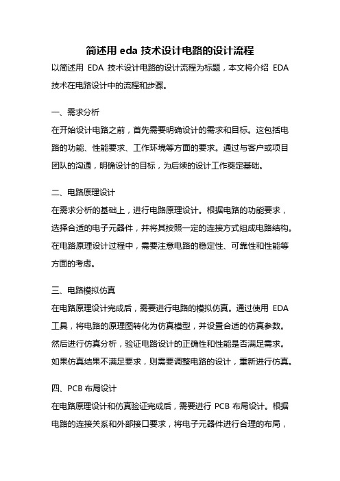 简述用eda技术设计电路的设计流程