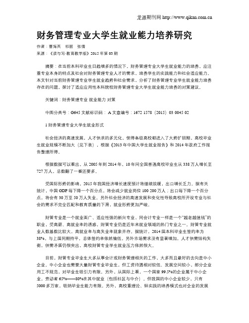 财务管理专业大学生就业能力培养研究