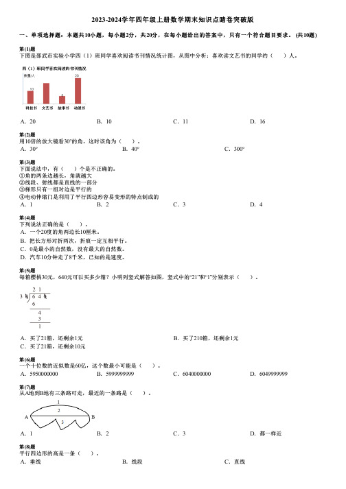 2023-2024学年四年级上册数学期末知识点睛卷突破版