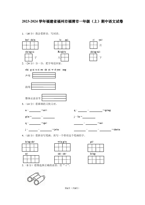 福建省福州市福清市2023-2024学年一年级上学期期中语文试卷