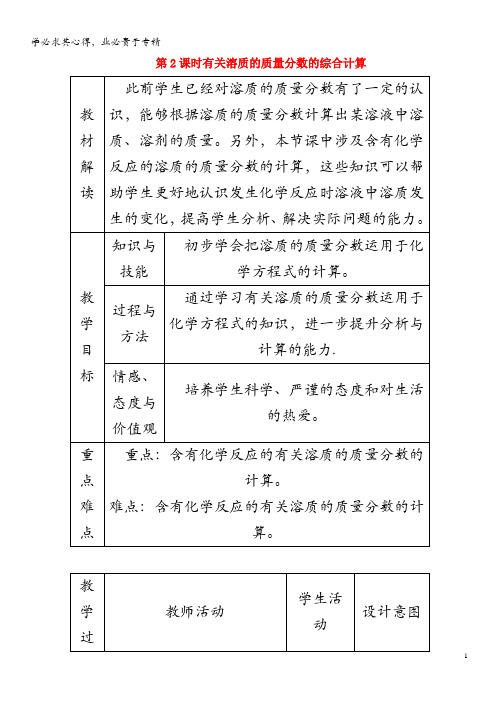 九年级化学下册9.3.2有关溶质的质量分数的综合计算教案