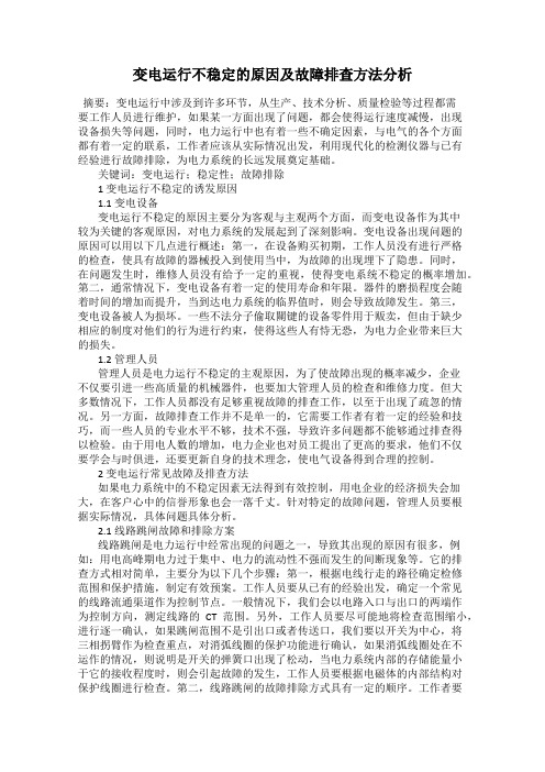 变电运行不稳定的原因及故障排查方法分析