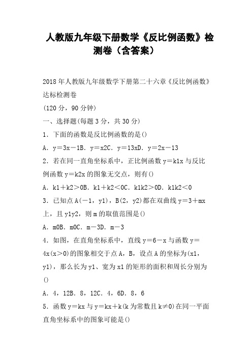 (完整word)人教版九年级下册数学《反比例函数》检测卷含答案,推荐文档