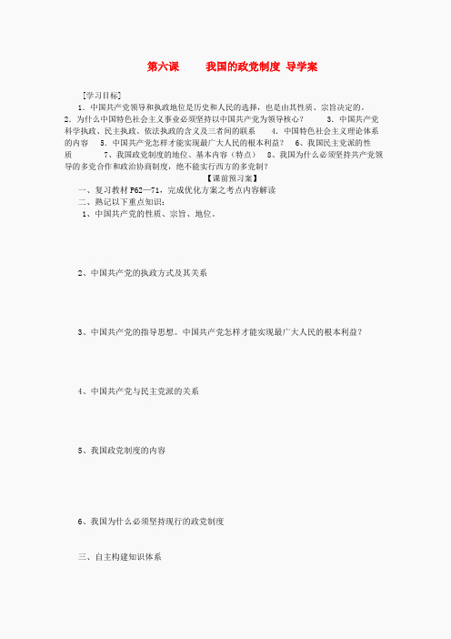 高一政治导学案 我国的政党制度 新人教版必修2