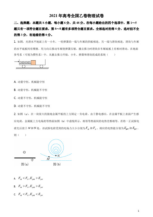 2021年高考真题全国乙卷物理试卷(含答案解析)